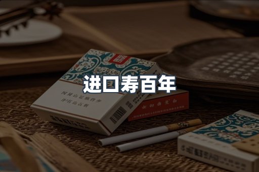 进口寿百年