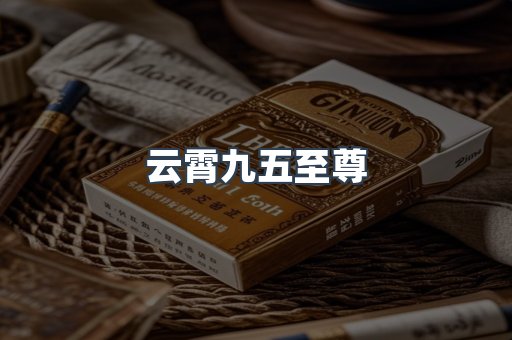 云霄九五至尊