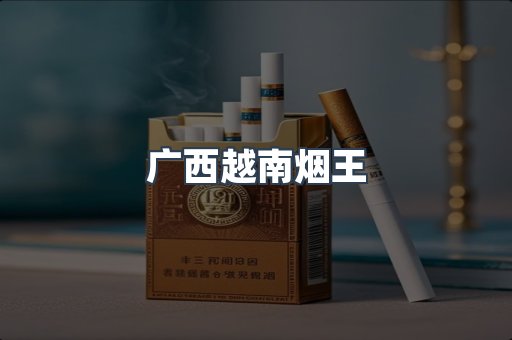 广西越南烟王